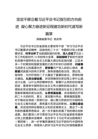 湖南省委书记张庆伟署名文章：坚定不移沿着习近平总书记指引的方向前进凝心聚力奋进新征程建功新时代谱写新篇章