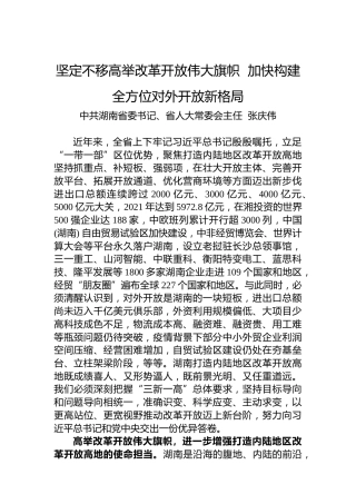 湖南省委书记张庆伟署名文章：坚定不移高举改革开放伟大旗帜加快构建全方位对外开放新格局