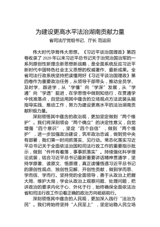 湖南省司法厅党组书记、厅长范运田：读懂用好《习近平谈治国理政》第四卷
