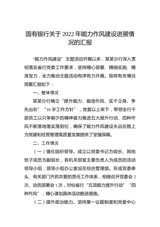 国有银行关于2022年能力作风建设进展情况的汇报