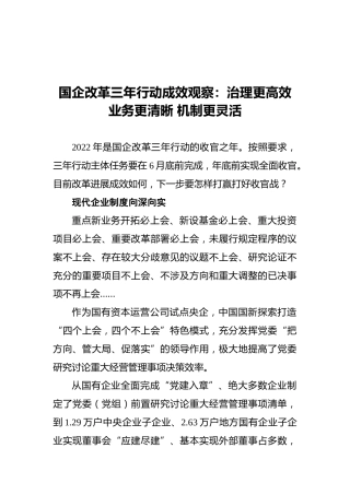 国企改革三年行动成效观察：治理更高效业务更清晰机制更灵活