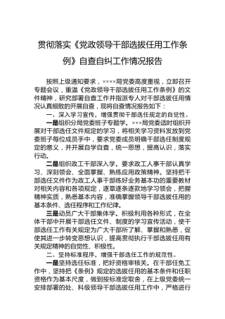 贯彻落实《党政领导干部选拔任用工作条例》自查自纠工作情况报告