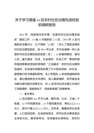 关于学习借鉴xx区农村社区治理先进经验的调研报告