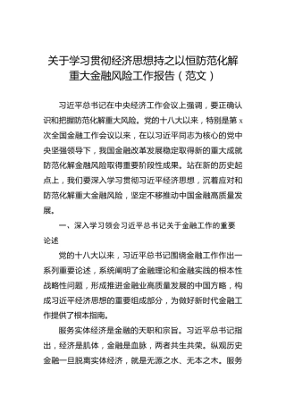 关于学习贯彻经济思想持之以恒防范化解重大金融风险工作报告