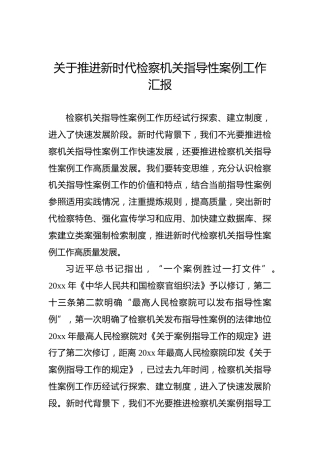 关于推进新时代检察机关指导性案例工作汇报
