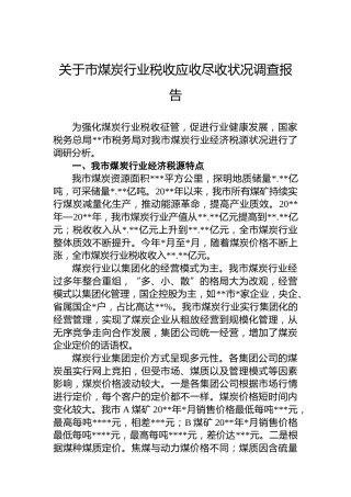 关于市煤炭行业税收应收尽收状况调查报告