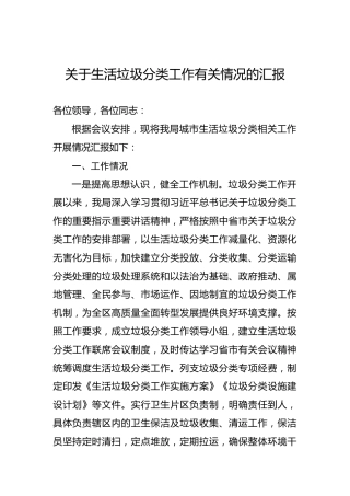 关于生活垃圾分类工作有关情况的汇报