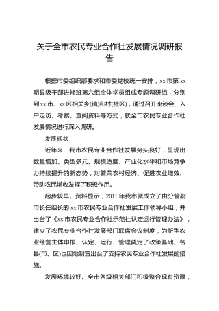 关于全市农民专业合作社发展情况调研报告