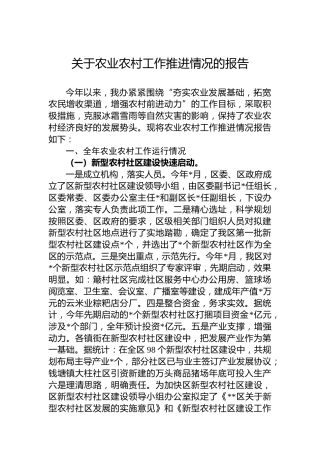 关于农业农村工作推进情况的报告