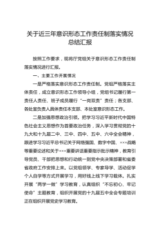 关于近三年意识形态工作责任制落实情况总结汇报