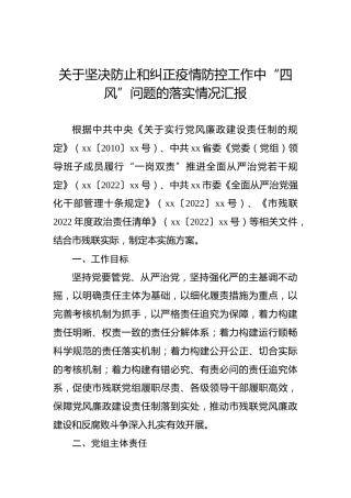 关于坚决防止和纠正疫情防控工作中“四风”问题的落实情况汇报