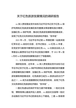 关于红色旅游发展情况的调研报告