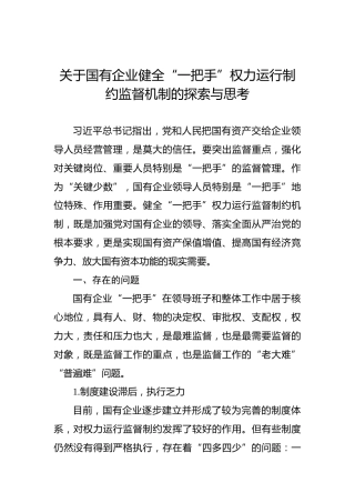 关于国有企业健全“一把手”权力运行制约监督机制的探索与思考
