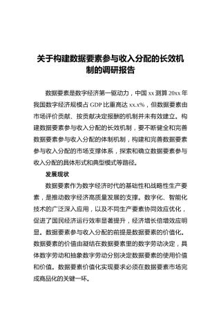 关于构建数据要素参与收入分配的长效机制的调研报告