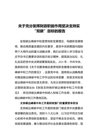 关于充分发挥财政职能作用坚决支持实“双碳”目标的报告