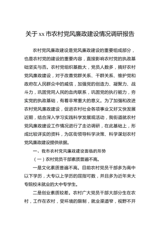 关于xx市农村党风廉政建设情况调研报告