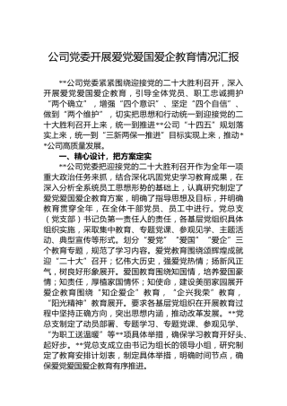 公司党委开展爱党爱国爱企教育情况汇报