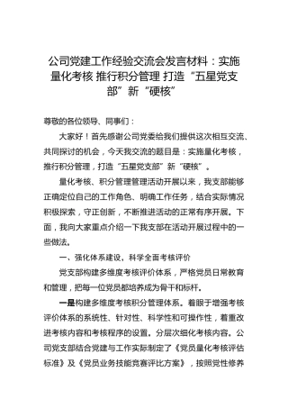 公司党建工作经验交流会发言材料：实施量化考核推行积分管理打造“五星党支部”新“硬核”