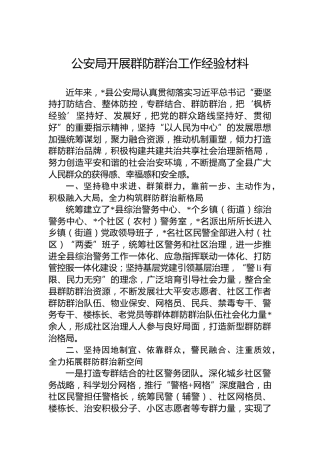 公安局开展群防群治工作经验材料