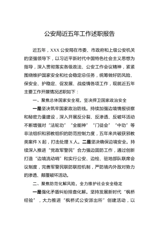 公安局近五年工作述职报告