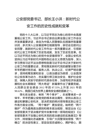 公安部党委书记、部长王小洪：新时代公安工作的历史性成就和变革