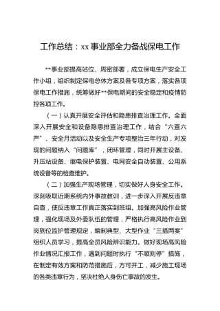 工作总结：xx事业部全力备战保电工作