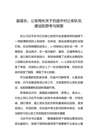 副县长、公安局长关于抗疫中对公安队伍建设的思考与探索