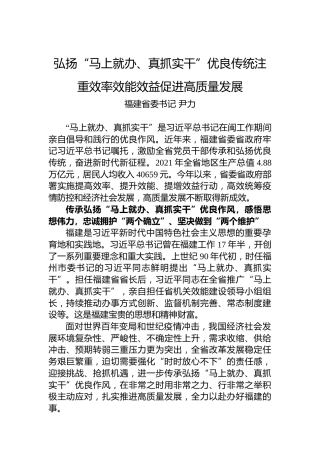 福建省委书记尹力：弘扬“马上就办、真抓实干”优良传统注重效率效能效益促进高质量发展（20220713）