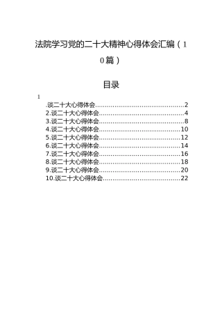 法院学习党的二十大精神心得体会汇编（10篇）1