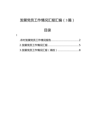发展党员工作情况汇报汇编（3篇）
