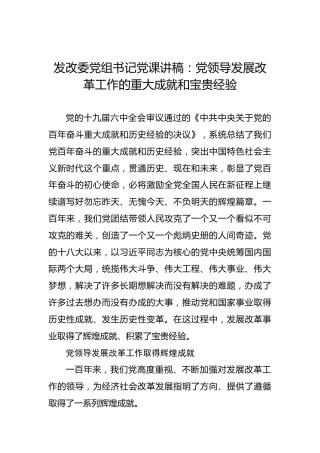 发改委党组书记党课讲稿：党领导发展改革工作的重大成就和宝贵经验