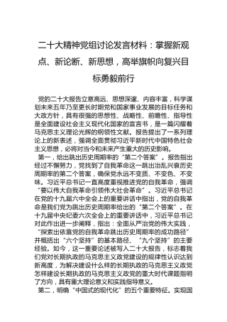 二十大精神党组讨论发言材料：掌握新观点、新论断、新思想，高举旗帜向复兴目标勇毅前行