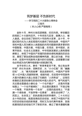 二十大报告心得：筑梦基层不负新时代