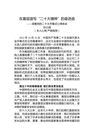 二十大报告心得：在基层谱写“二十大精神”的奋进曲