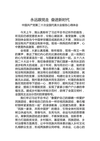 二十大报告心得：永远跟党走奋进新时代