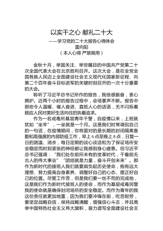 二十大报告心得：以实干之心献礼二十大