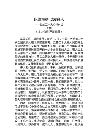 二十大报告心得：以德为耕以爱育人
