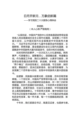 二十大报告心得：日月开新元，万象启新篇