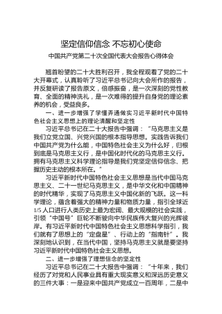 二十大报告心得：坚定信仰信念不忘初心使命