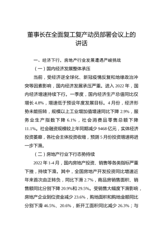 董事长在2022年全面复工复产动员部署会议上的讲话