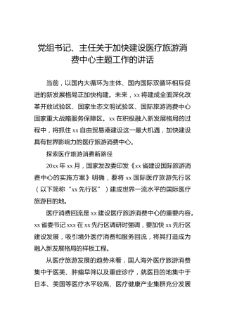党组书记、主任关于加快建设医疗旅游消费中心主题工作的讲话