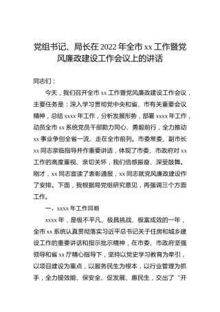 党组书记、局长在2022年全市xx工作暨党风廉政建设工作会议上的讲话