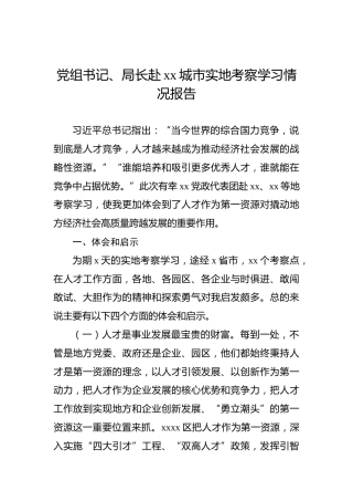 党组书记、局长赴xx城市实地考察学习情况报告
