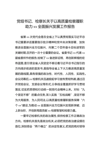 党组书记、检察长关于以高质量检察履职助力xx全面振兴发展工作报告