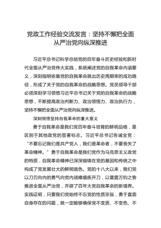 党政工作经验交流发言：坚持不懈把全面从严治党向纵深推进