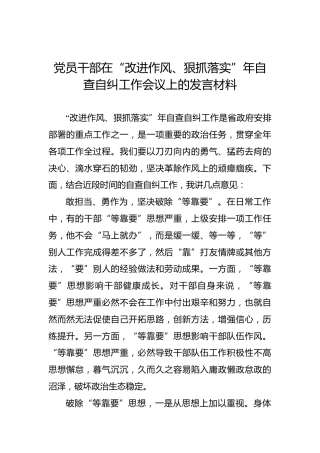 党员干部在“改进作风、狠抓落实”年自查自纠工作会议上的发言材料