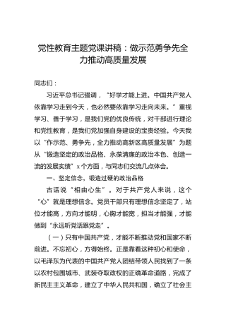 党性教育主题党课讲稿：做示范勇争先全力推动高质量发展
