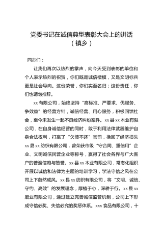 党委书记在诚信典型表彰大会上的讲话（镇乡）