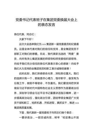 党委书记代表班子在集团党委换届大会上的表态发言