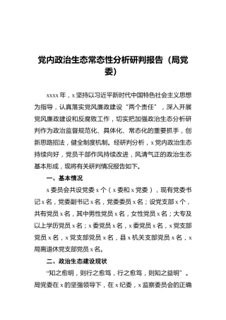 党内政治生态常态性分析研判报告（局党委）